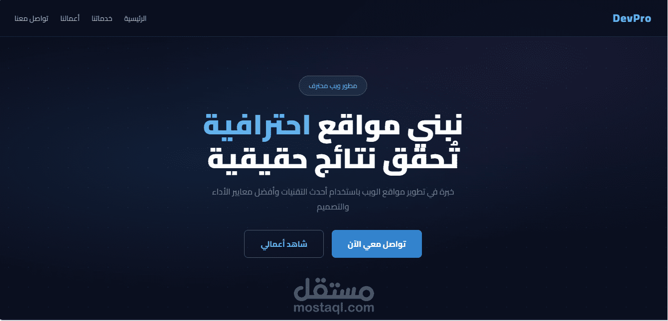 موقع ويب احترافي متجاوب لمقدم خدمات رقمية