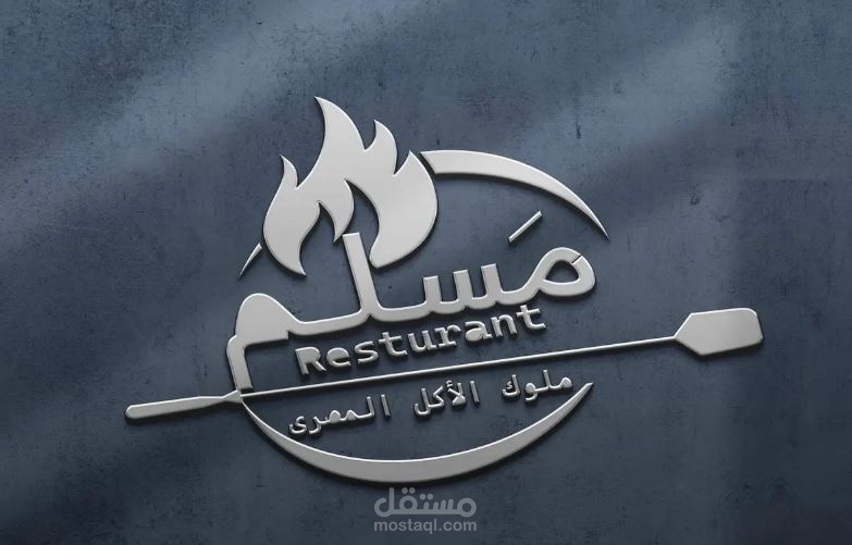 لوجو مطعم مسلم