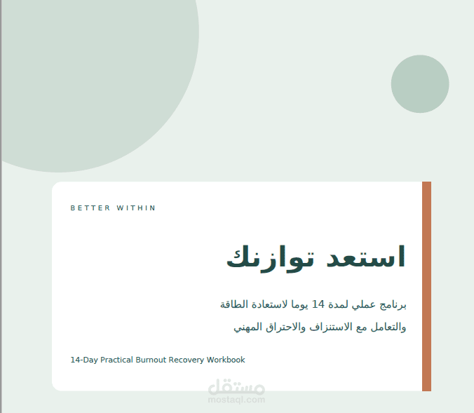 استعد توازنك | كراسة عمل عربية للتعافي من الاحتراق المهني