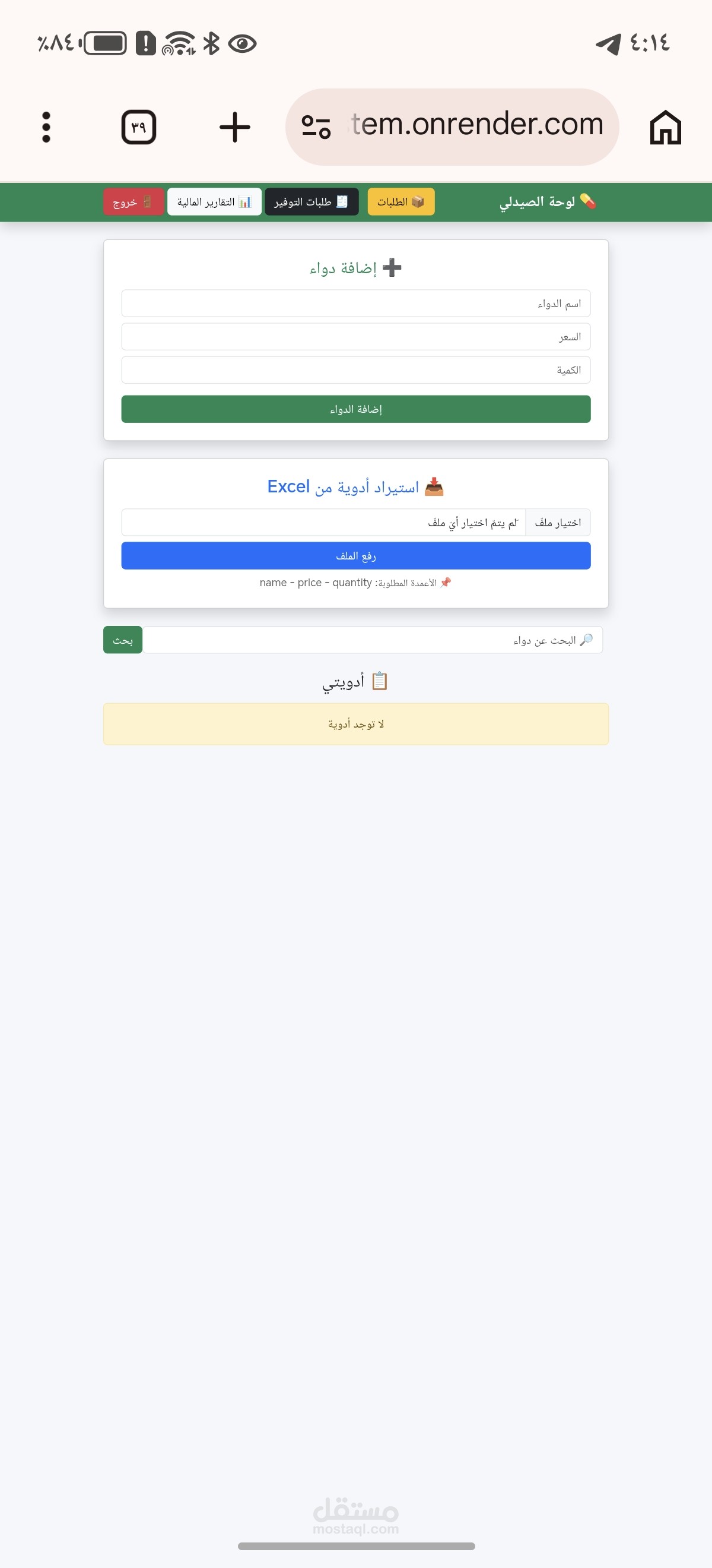 نظام إدارة صيدلية إلكتروني متكامل باستخدام Flask