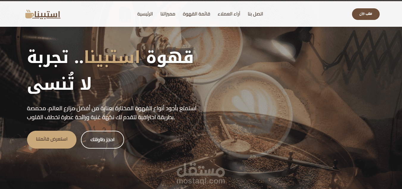 تصميم وبرمجة صفحة هبوط (Landing Page) لمتجر قهوة احترافي