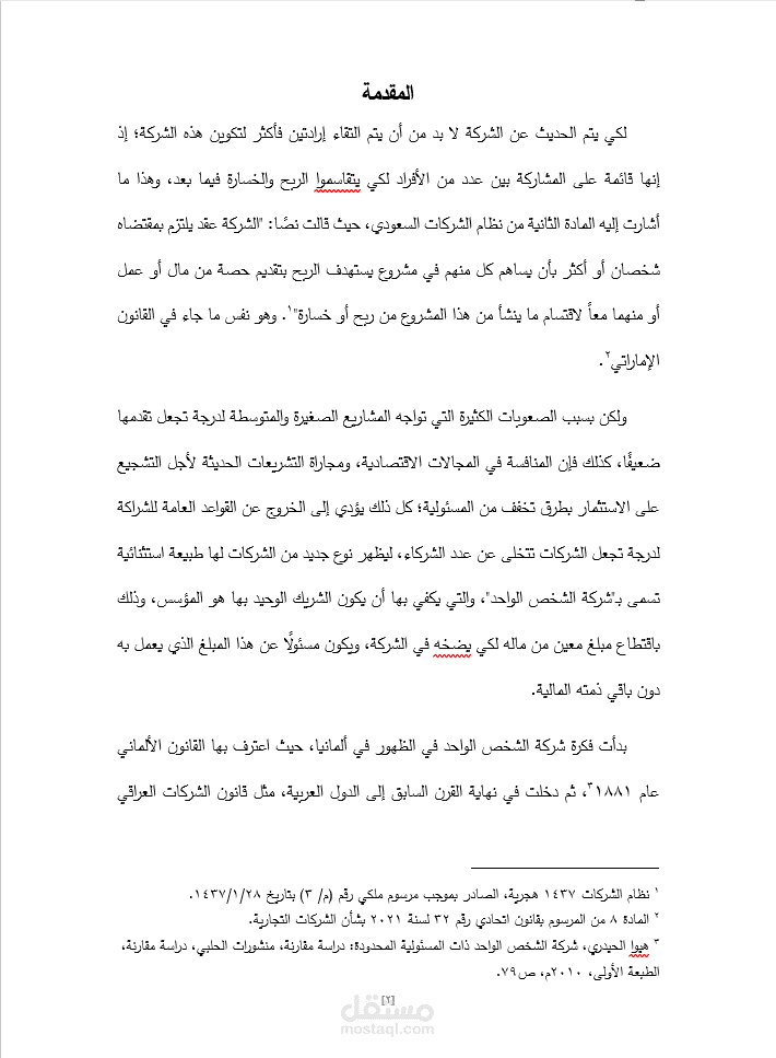 مشروع تخرج إماراتي حول الطبيعة القانونية لشركة الشخص الواحد.