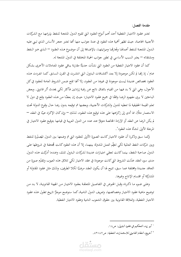 رسالة ماجستير حول عقود الامتياز النفطية في الدول العربية.