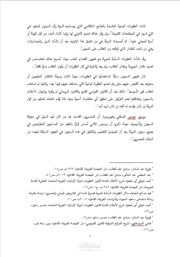 بحث حول العقوبات البديلة.