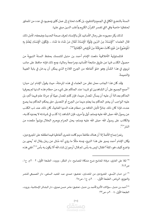 بحث طلبة حول المسئولية الأخلاقية عند الإمام أحمد.