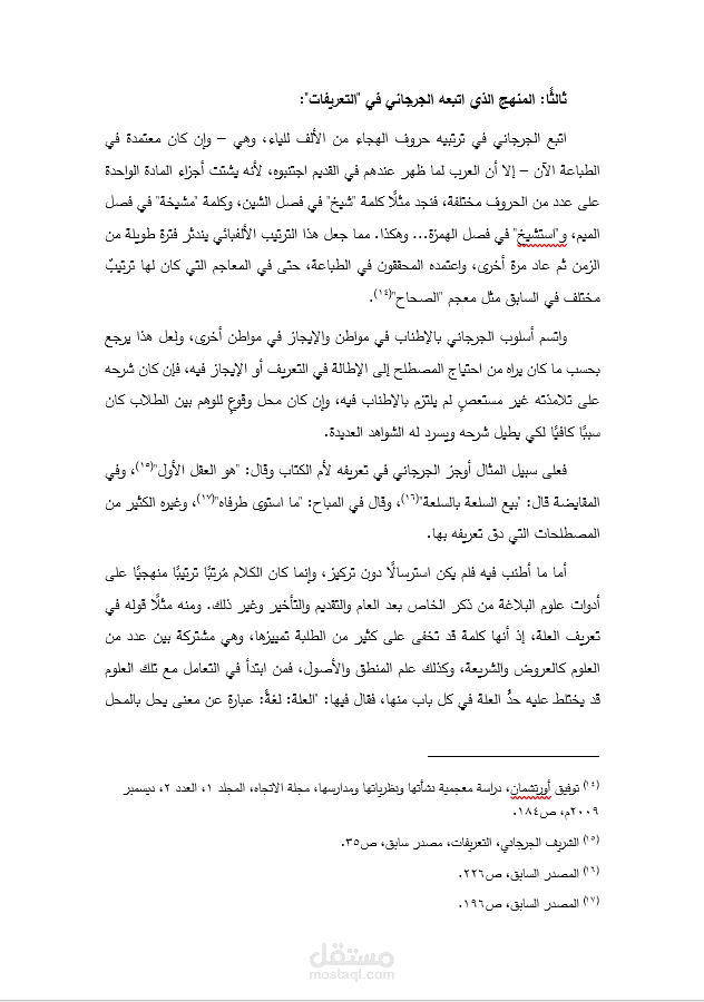 بحث عن منهجية الإمام الجرجاني في كتابه التعريفات.