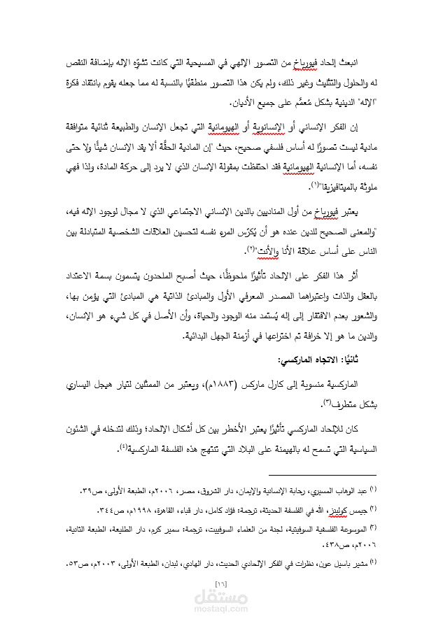 رسالة ماجستير عن ماهية الإلحاد وآثاره.