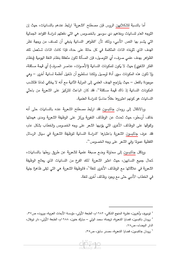 بحث حول الشِّعرية.