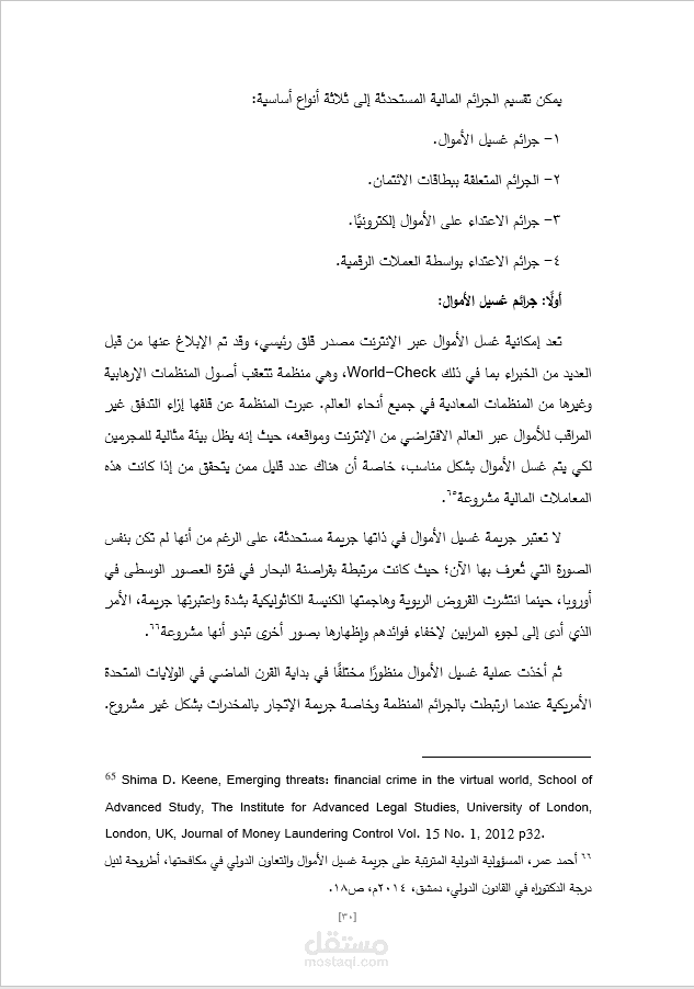 رسالة ماجستير حول الجرائم المستحدثة وجرائم الإنترنت