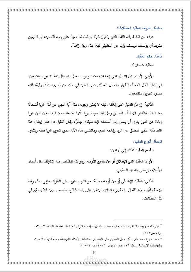 بحث حول شروط حمل المطلق على المقيد