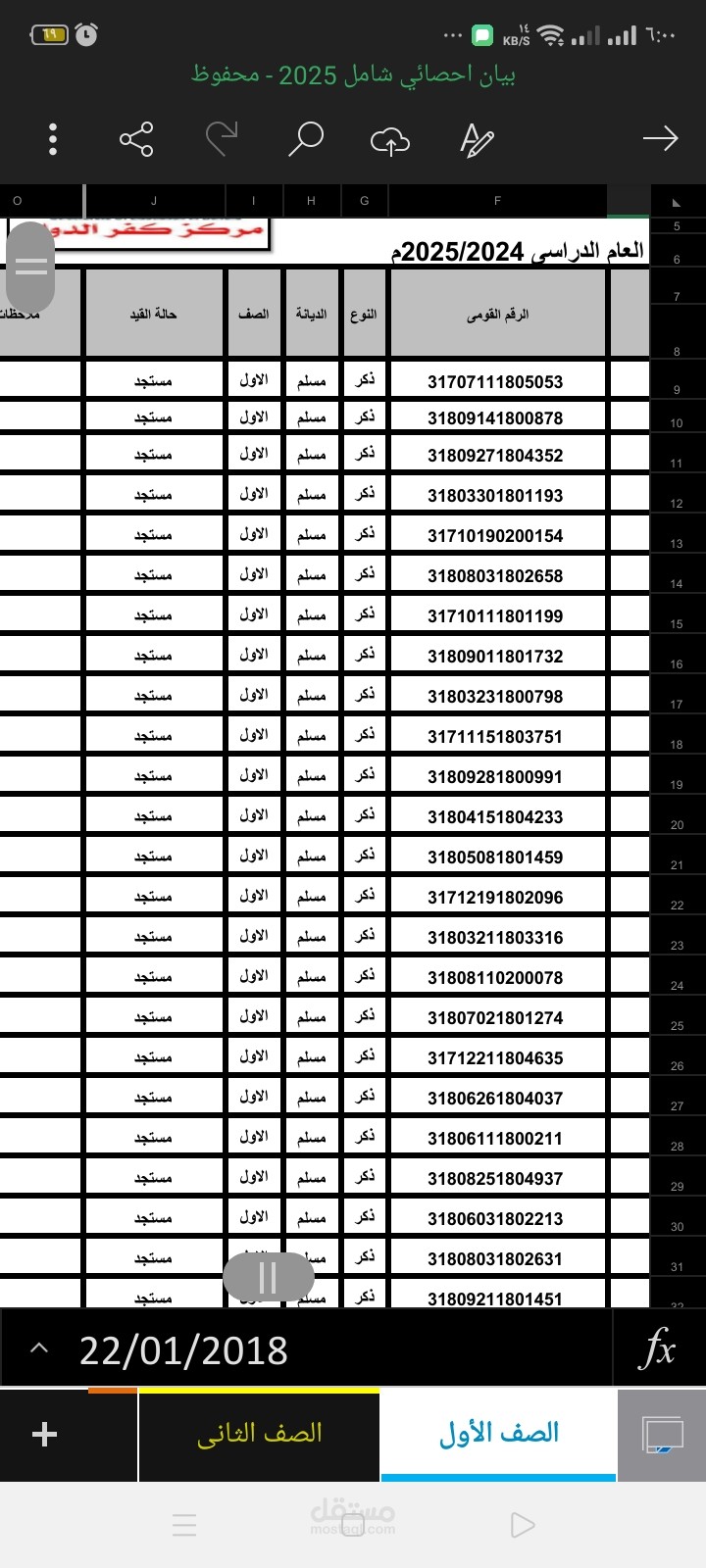 احصاء شامل للتلاميذ