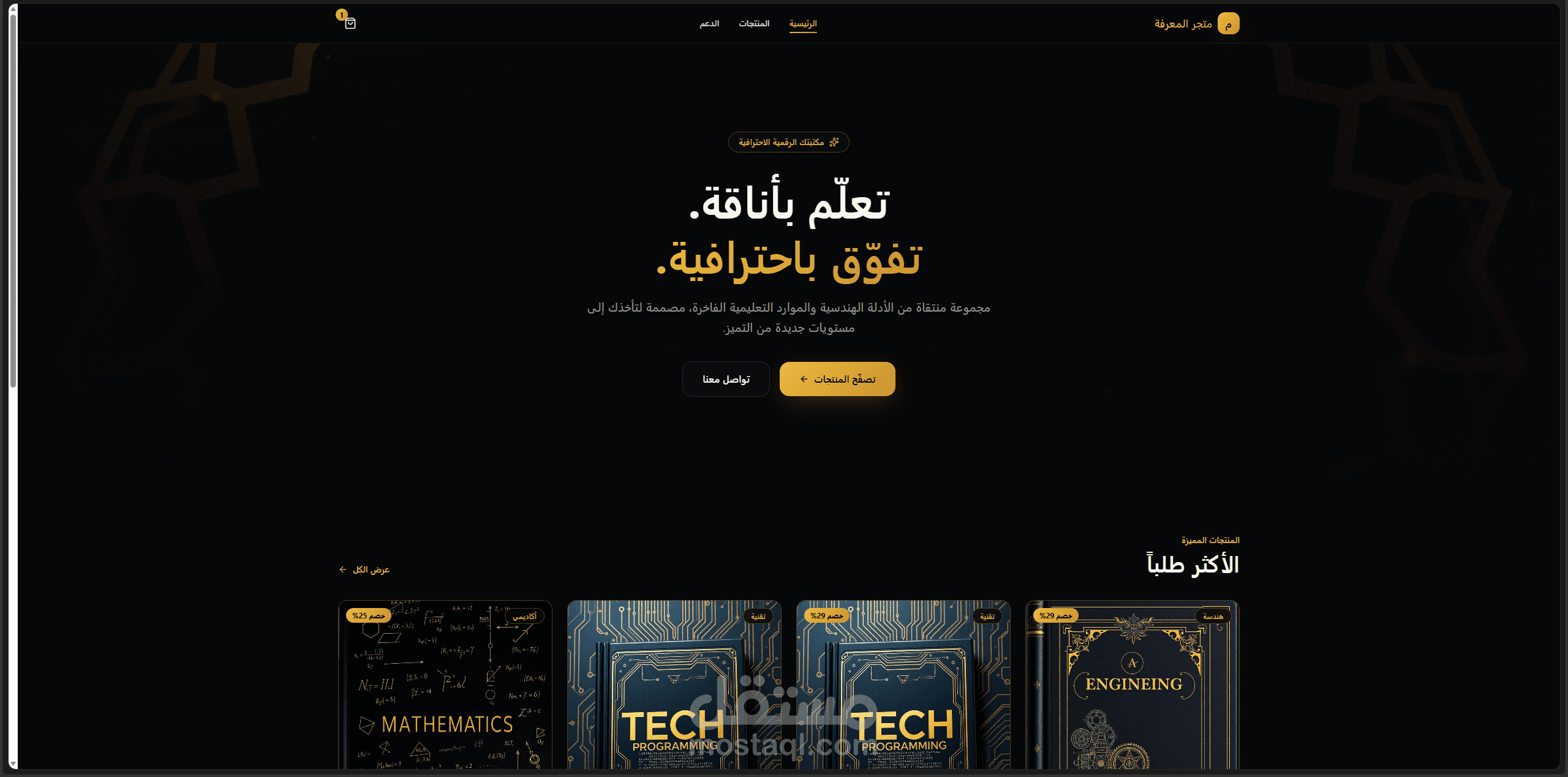 متجر المعرفة – منصة تجارة إلكترونية متكاملة للمحتوى والمنتجات التعليمية