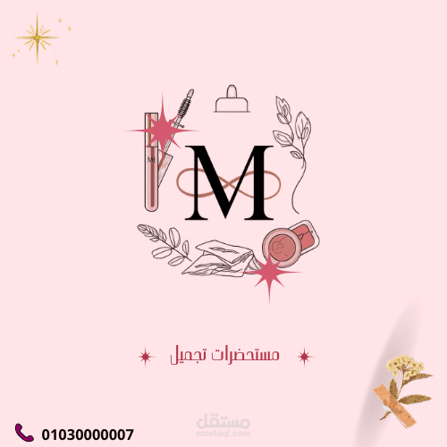 تصميم هوية بصرية وبوستات تسويقية لبراند مستحضرات تجميل (Cosmetics Branding)