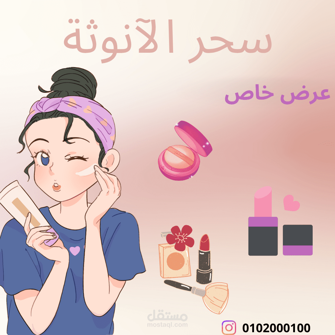 تصميم هوية بصرية إبداعية لمتجر "سحر الأنوثة" لمستحضرات التجميل (Creative Illustration Branding)