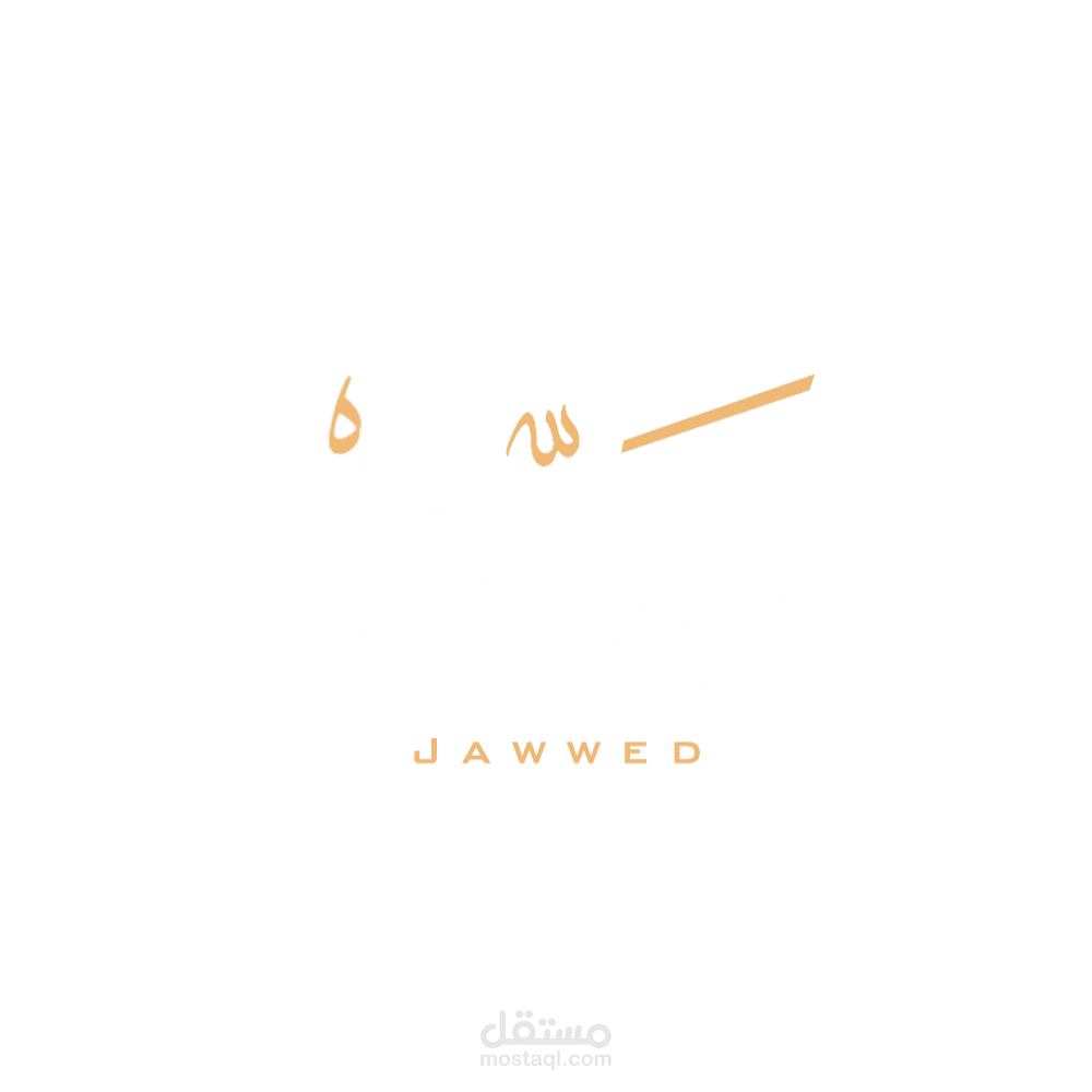 Jawwed | تطبيق جوال للقرآن الكريم بمساعدة الذكاء الاصطناعي