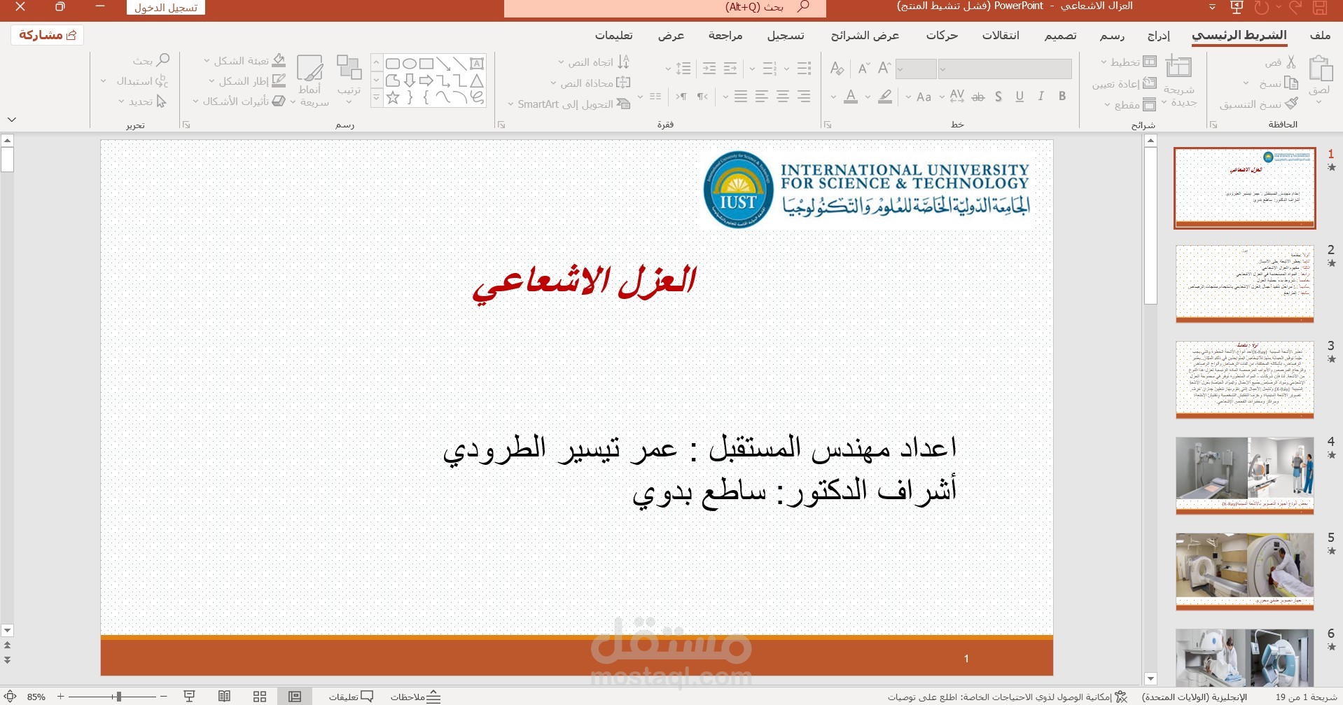 كتابة عرض تقديمي عن العزل الاشعاعي