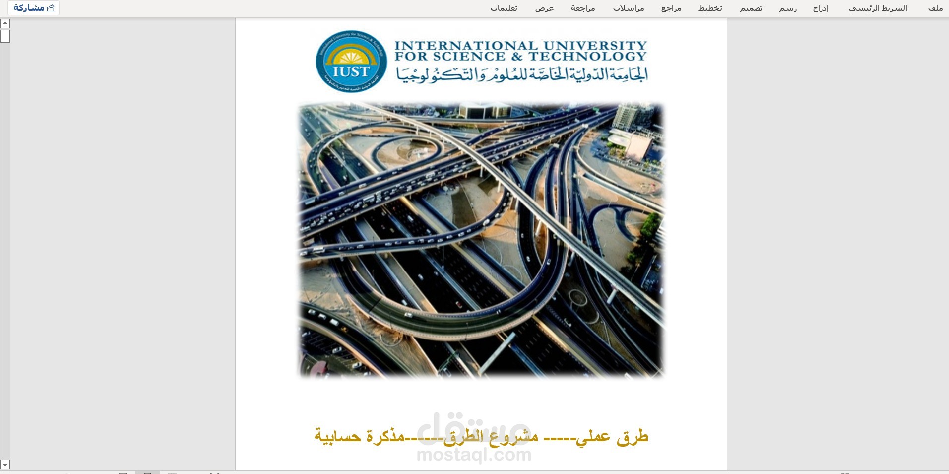 كتابة مذكرة حسابية في هندسة الطرق