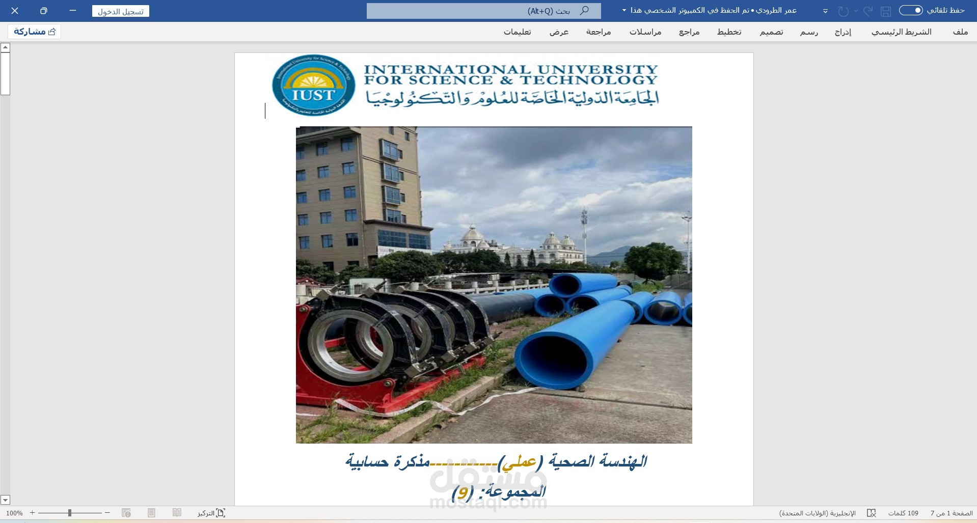 اعداد مشروع هندسة صحية