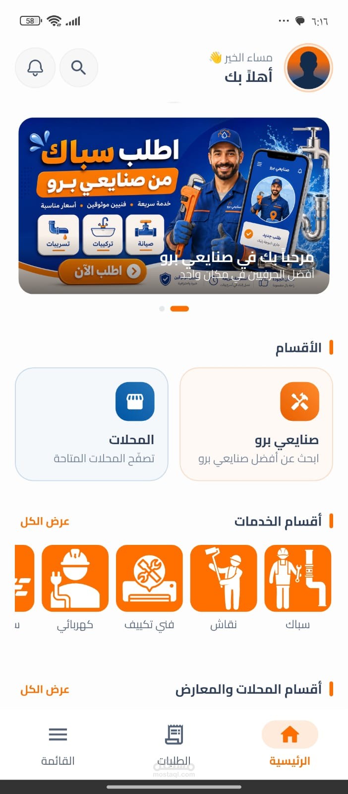 تصميم وتطوير تطبيق "صنايعي برو" لمنصة تقديم الخدمات المنزلية والحرفية.