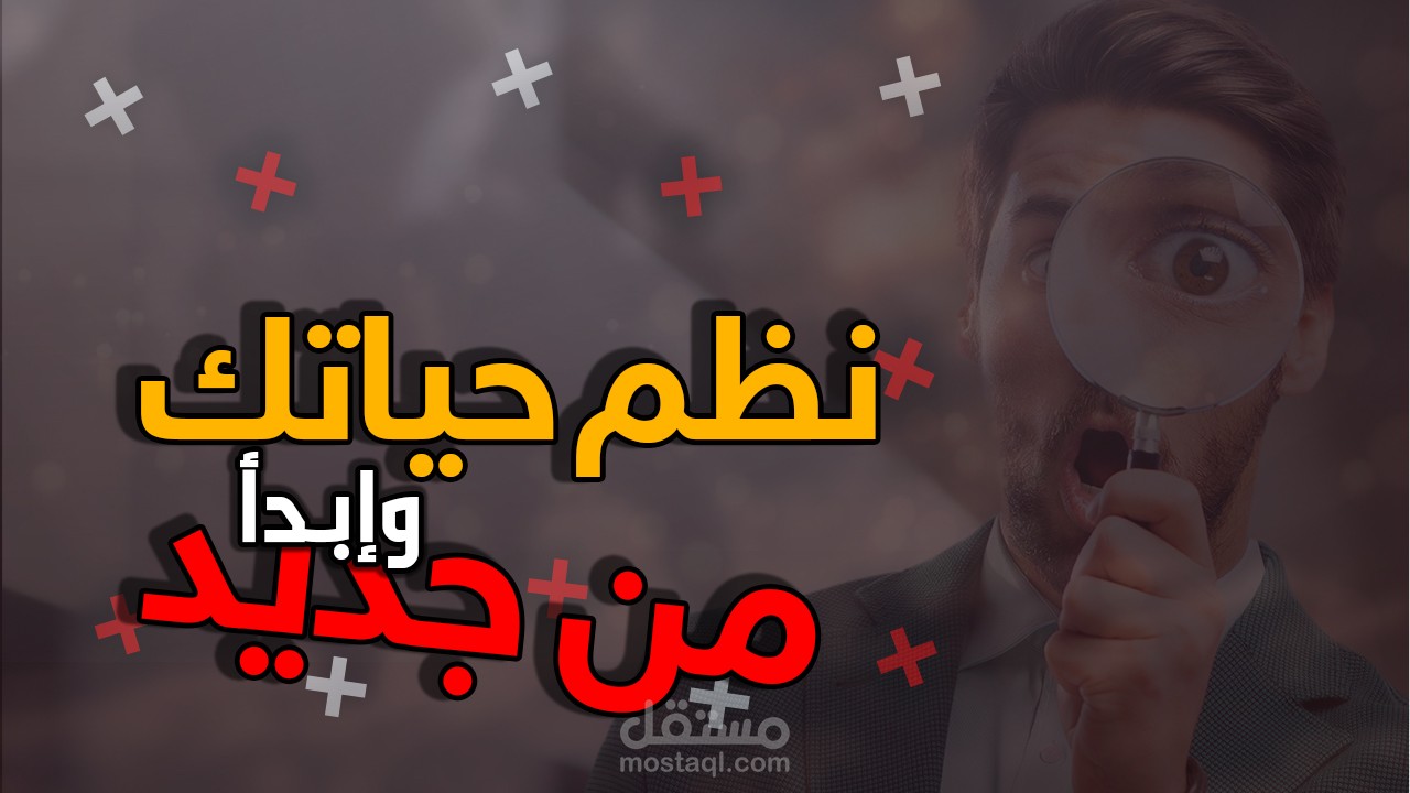 أسرار تنظيم الوقت