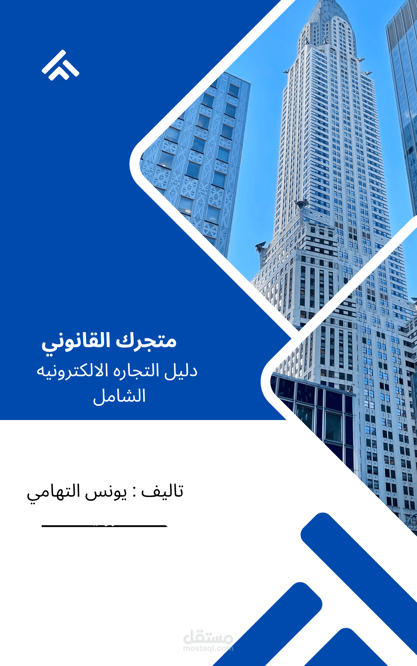 تأليف كتاب "متجرك القانوني: دليل التجارة الإلكترونية الشامل"