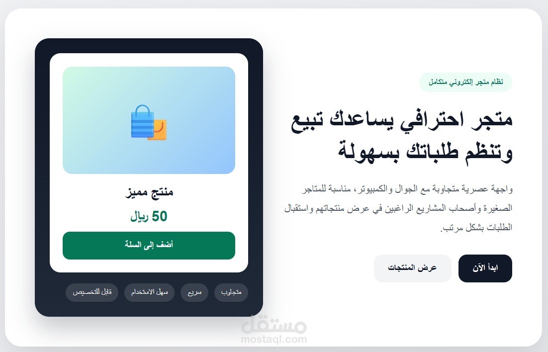 تصميم وتطوير متجر إلكتروني متكامل