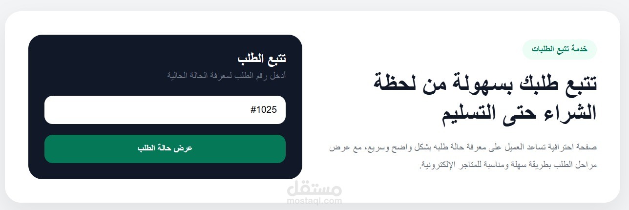 تصميم صفحة تتبع الطلبات لمتجر إلكتروني