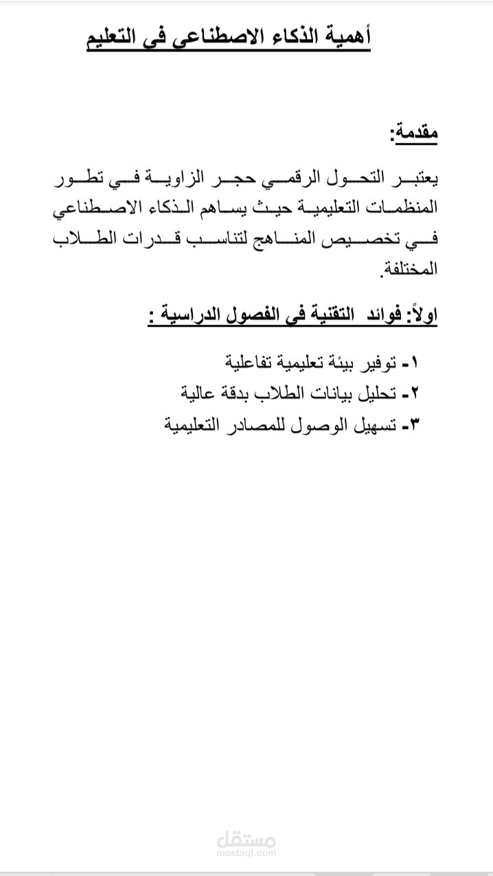 تنسيق وتفريغ محتوى نصي (Microsoft Word)