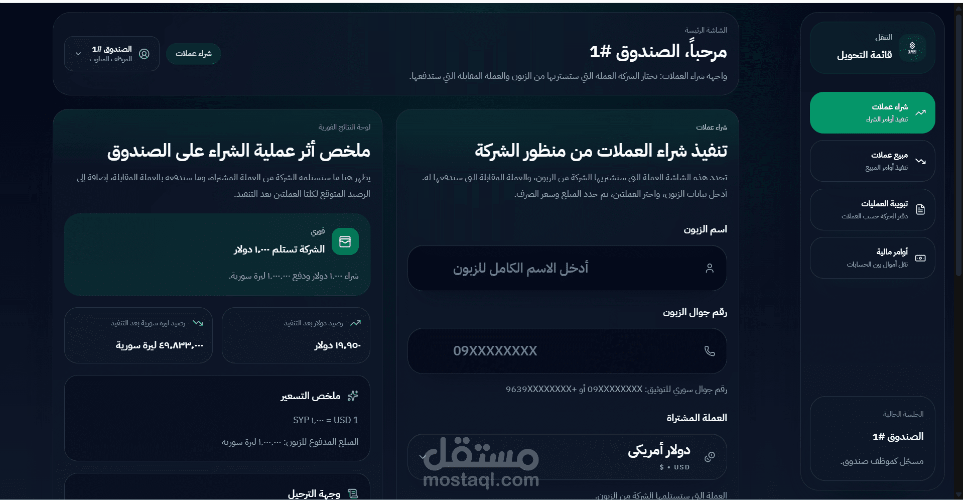 نظام رقمي لإدارة الصرافة وعمليات الصندوق