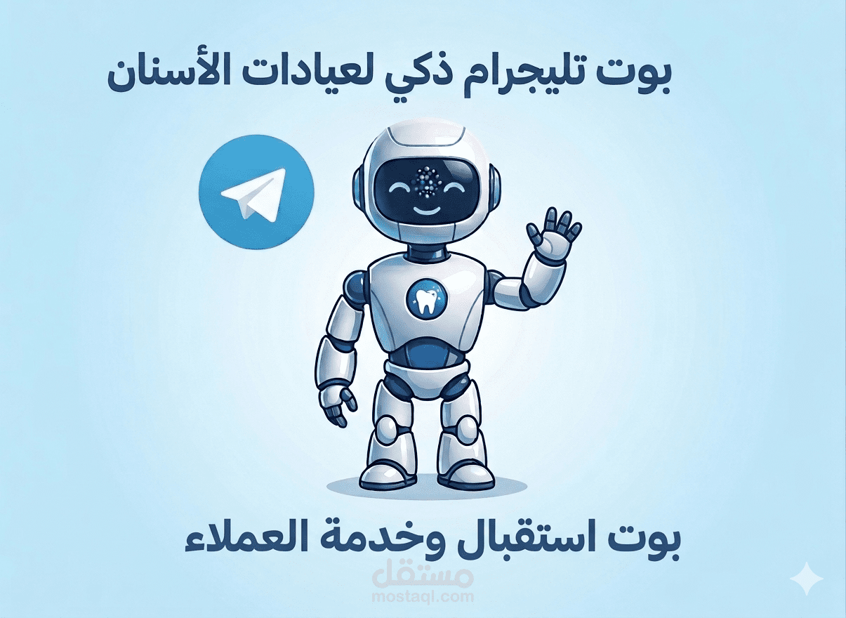 بوت تليجرام ذكي لإدارة حجز المواعيد والرد على استفسارات المرضى لعيادات الأسنان باستخدام الـ AI.