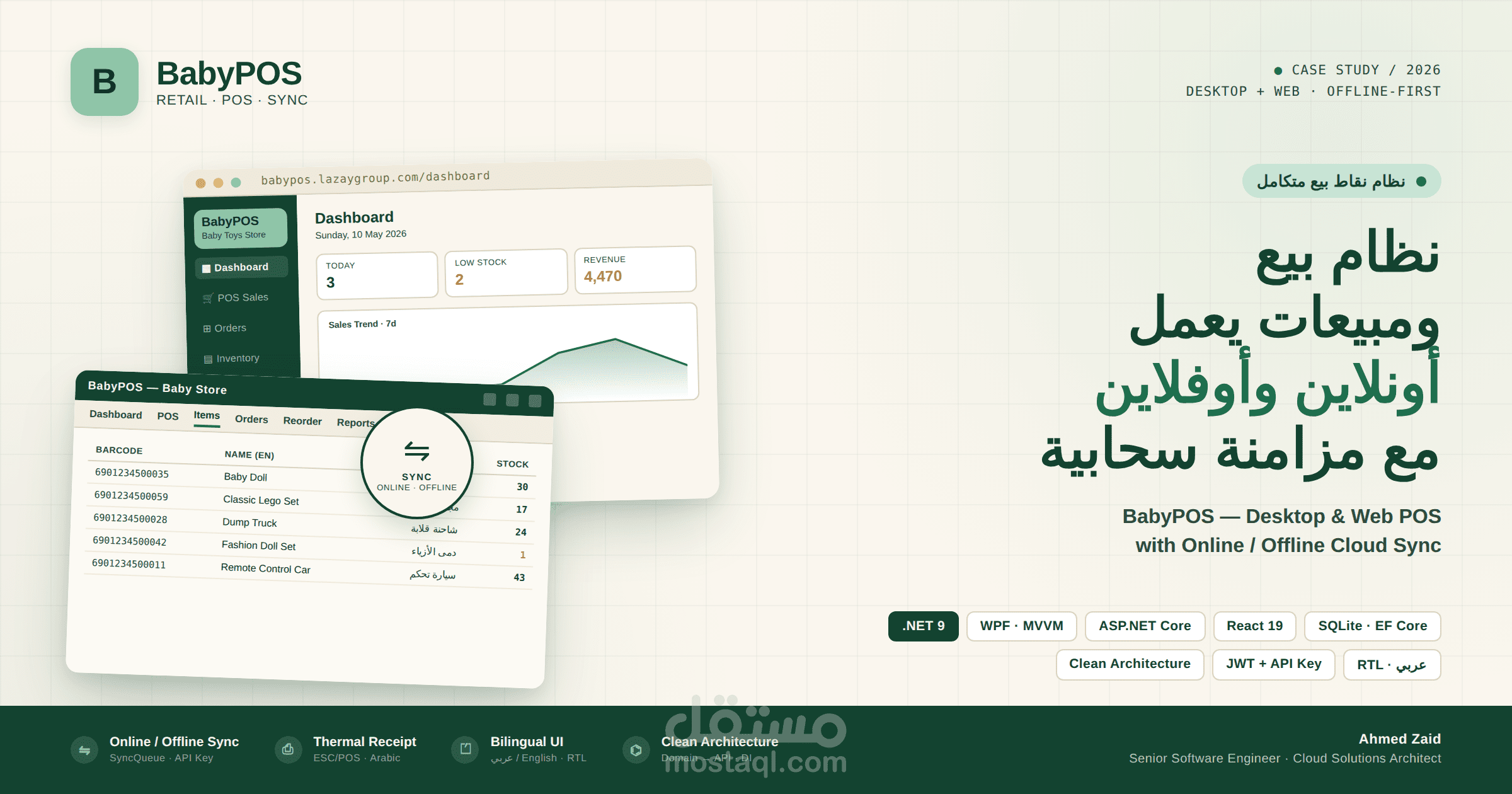 بيبيBabyPOS — نظام نقاط بيع ومبيعات لسطح المكتب يعمل Online و Offline مع مزامنة سحابية