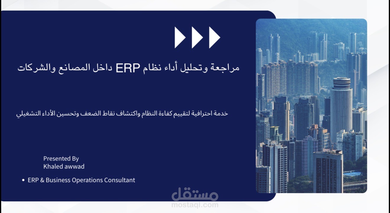 مراجعة وتحليل أداء نظام ERP داخل المصانع والشركات