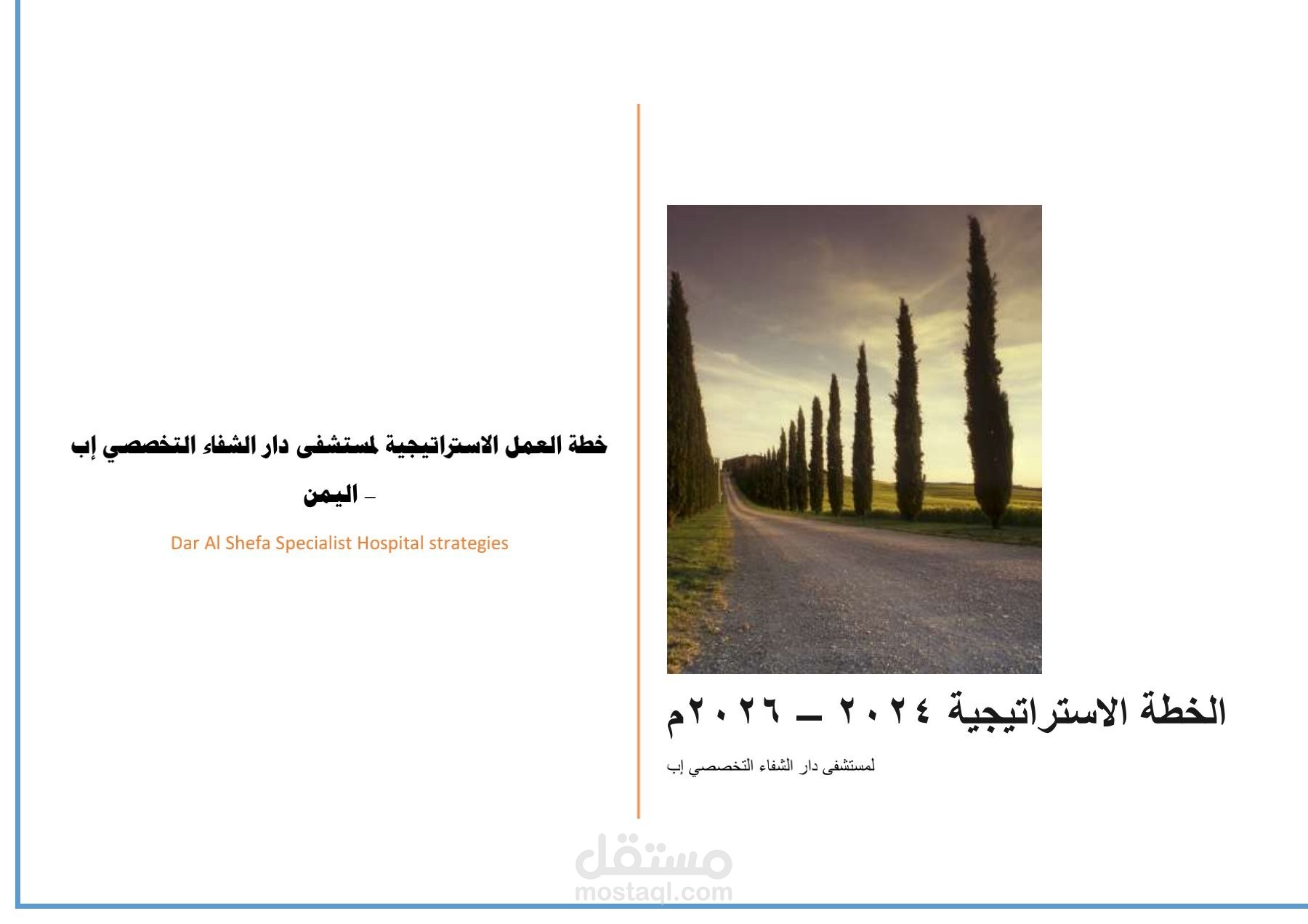 اعداد خطة إستراتيجية لمستشفى دار الشفاء التخصصي ٢٠٢٤ - ٢٠٢٦