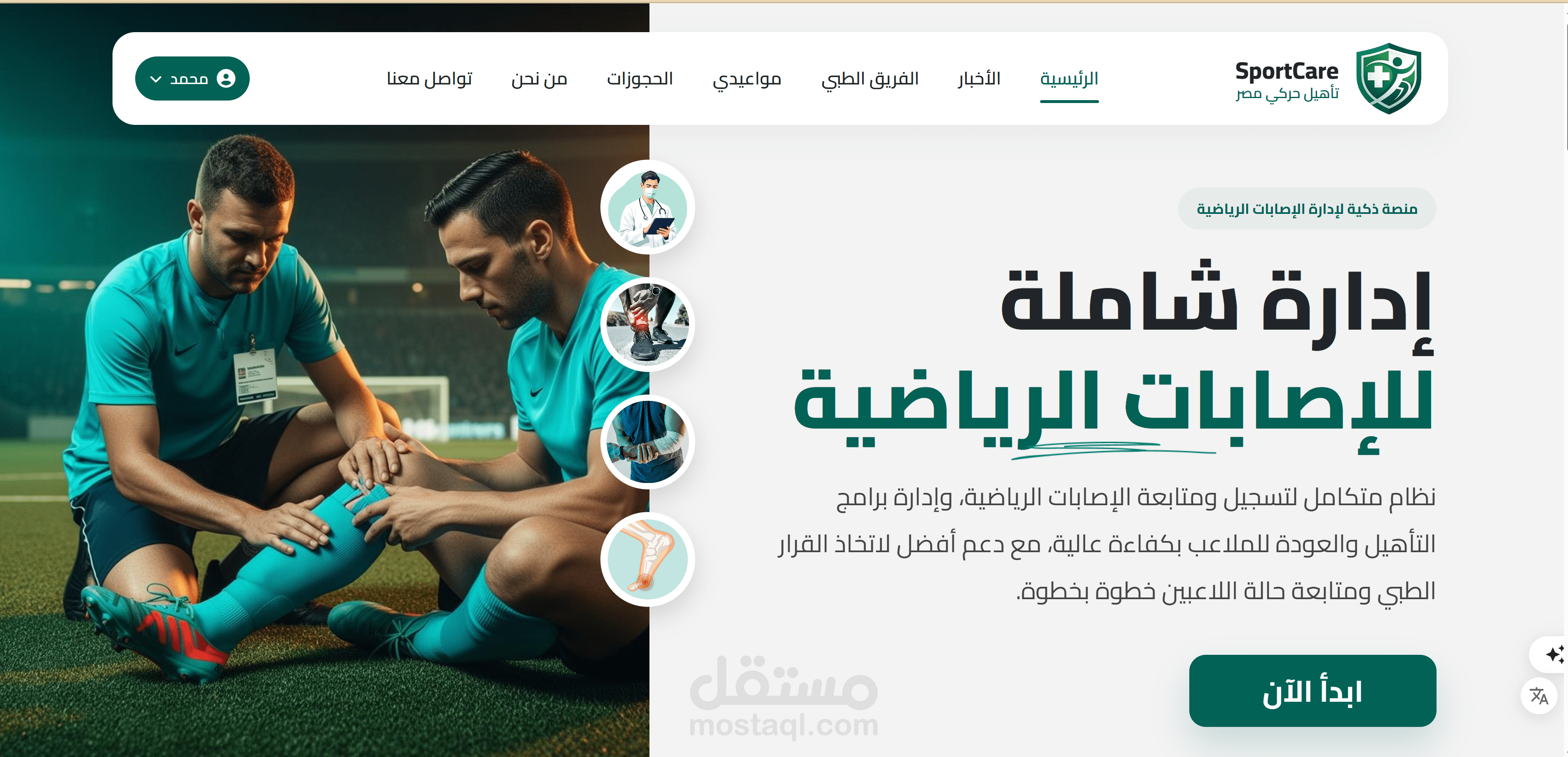 منصة شاملة للاصابات الرياضية