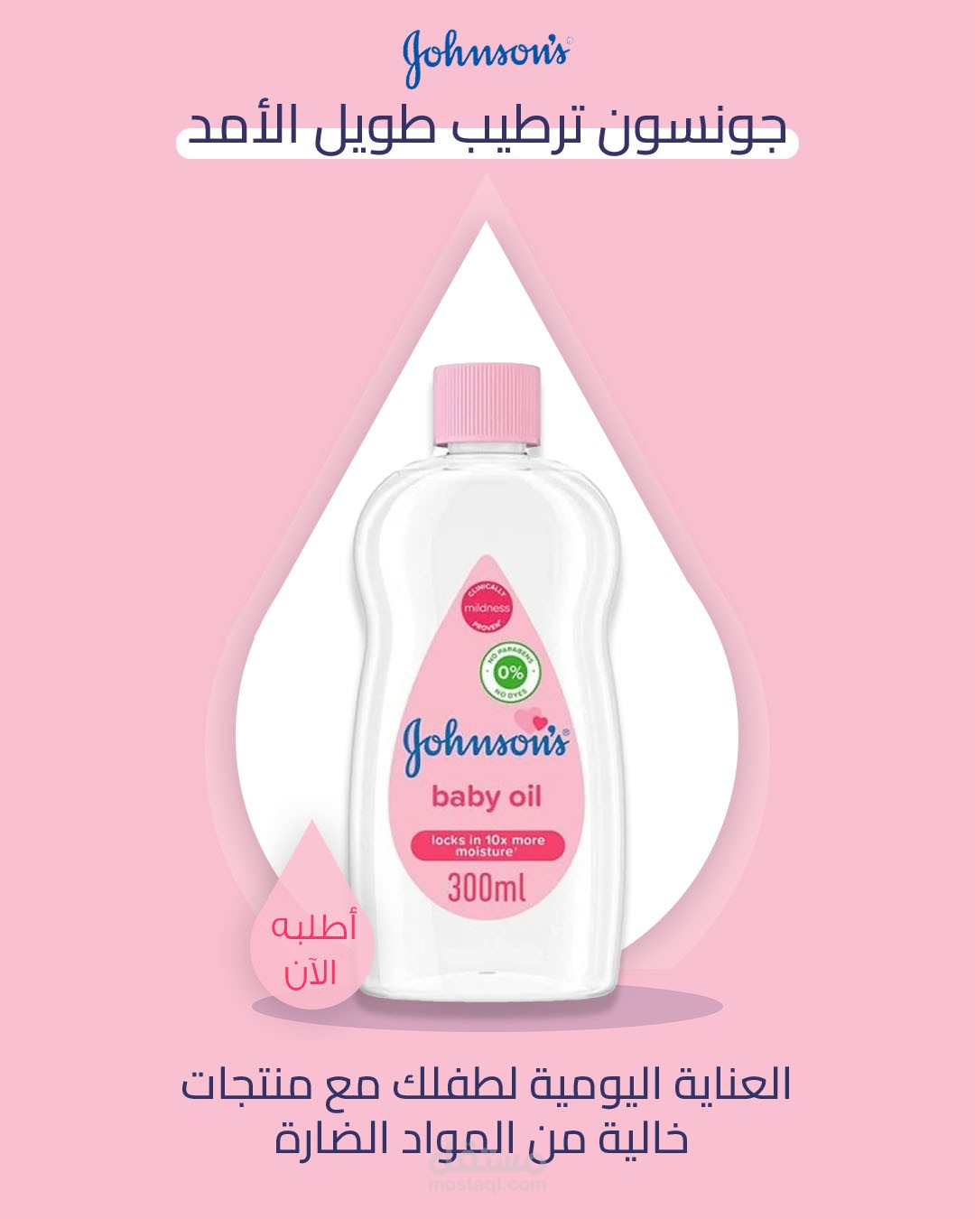 تصميم إعلان سوشال ميديا لمنتج عناية بالأطفال