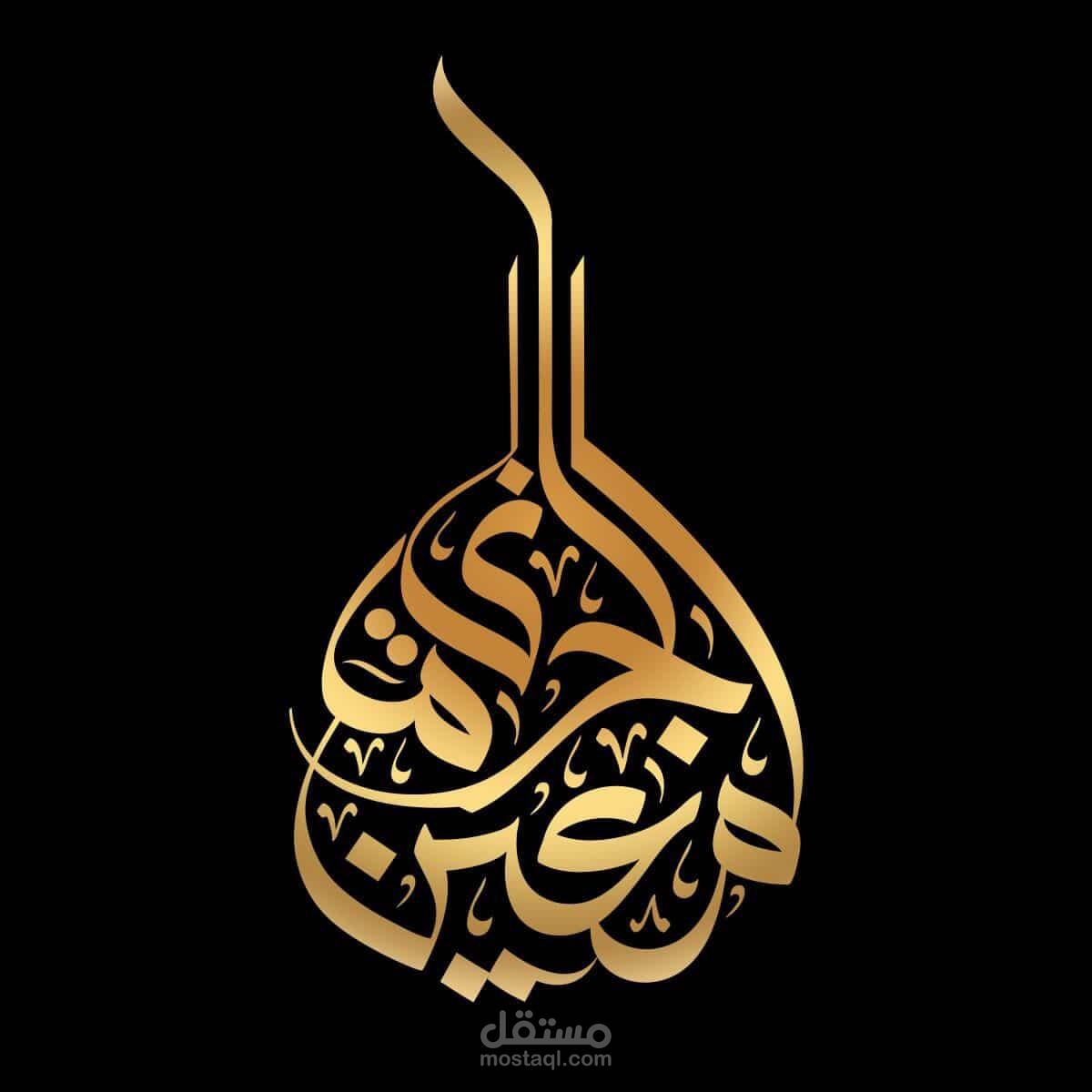 شعار فنان