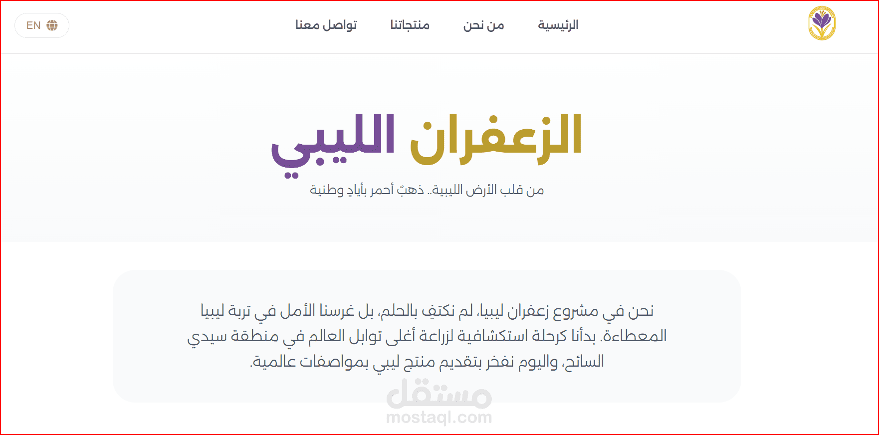 موقع لمنتج الزعفران الليبي صفحة هبوط