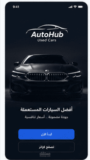 تطبيق لبيع السيارات المستعمله
