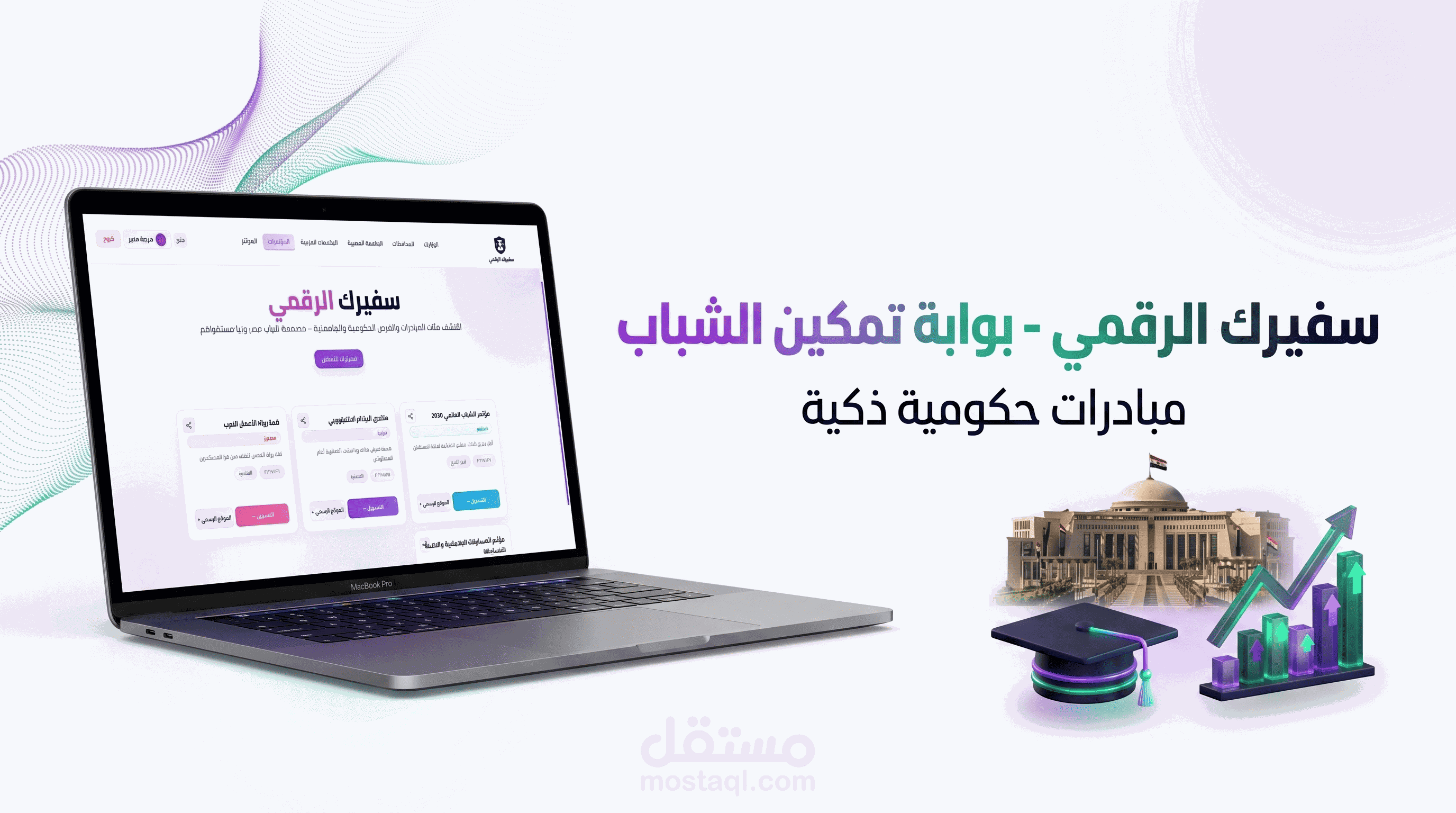 سفيرك الرقمي: المنصة الوطنية الموحدة للمبادرات الشبابية والإدارة المؤسسية