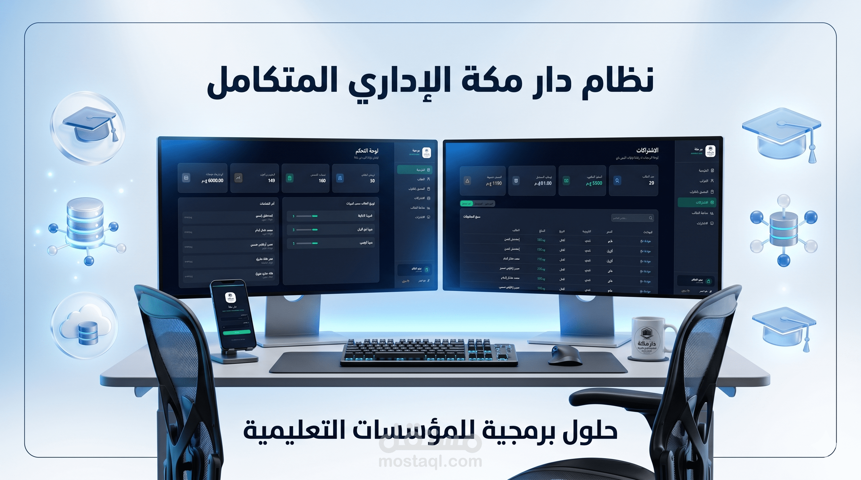 نظام "دار مكة" المتكامل لإدارة الأكاديميات التعليمية (Full-Stack Enterprise Solution)