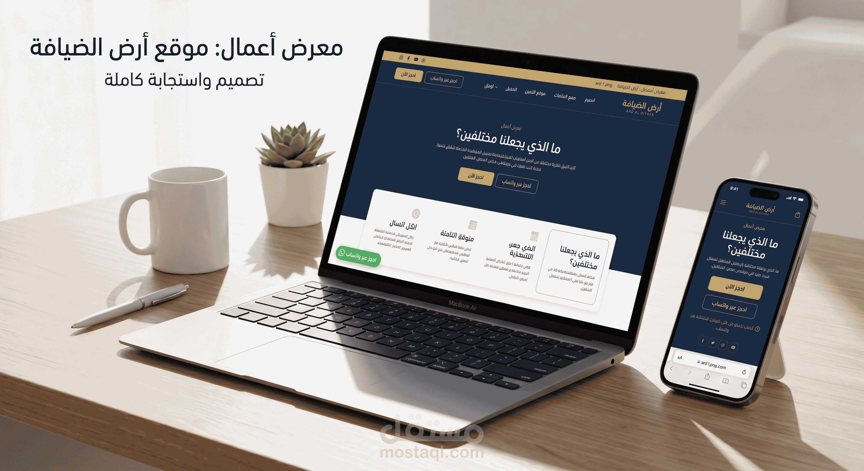 تصميم وتطوير موقع تفاعلي لشركة "أرض الضيافة" للخدمات المنزلية بقطر