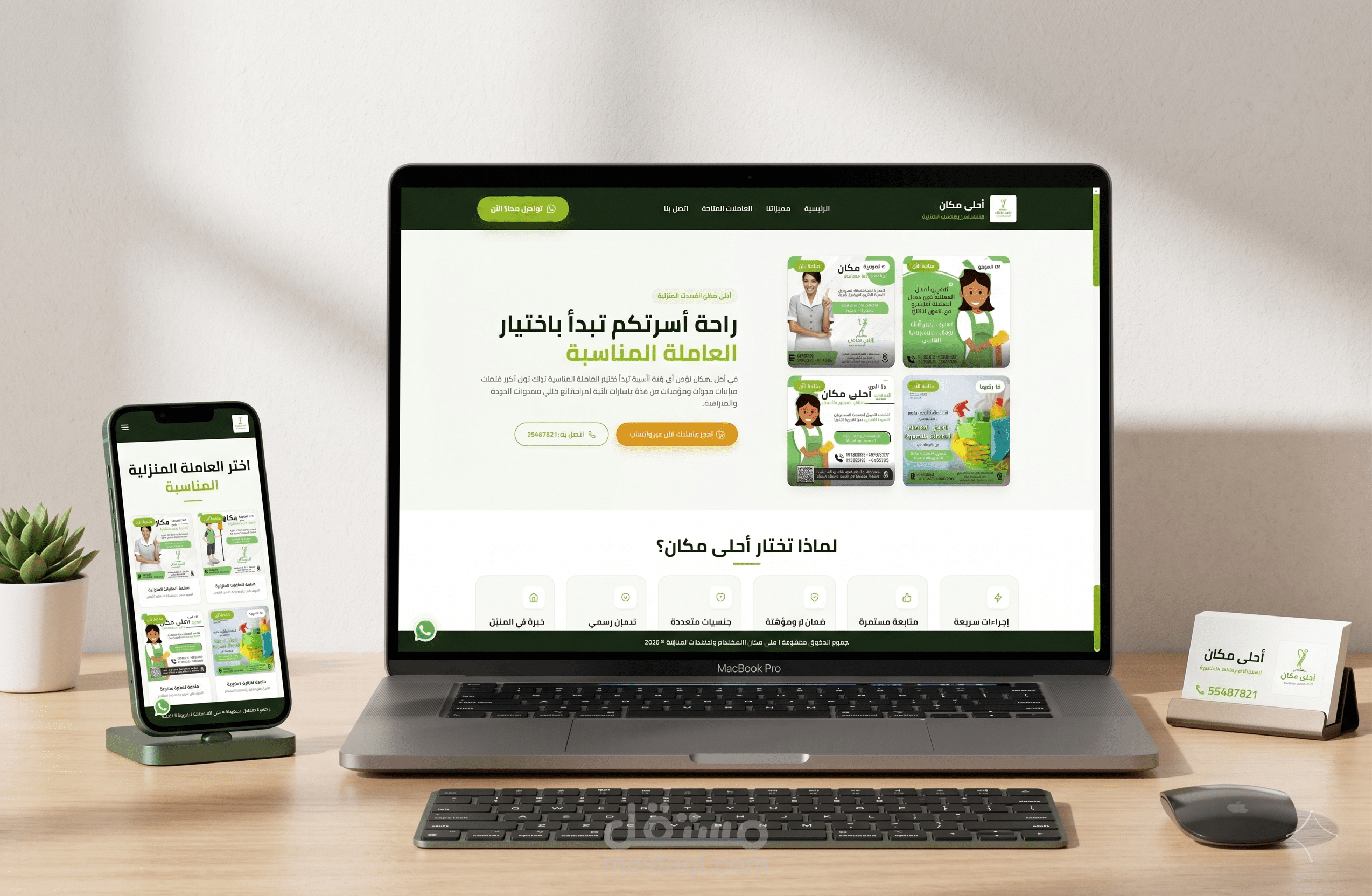 تصميم وتطوير موقع إلكتروني لمكتب "أحلى مكان" للاستقدام والخدمات المنزلية
