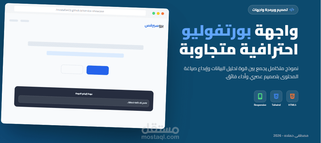 تصميم وبرمجة واجهة بورتفوليو احترافية متجاوبة (Landing Page)