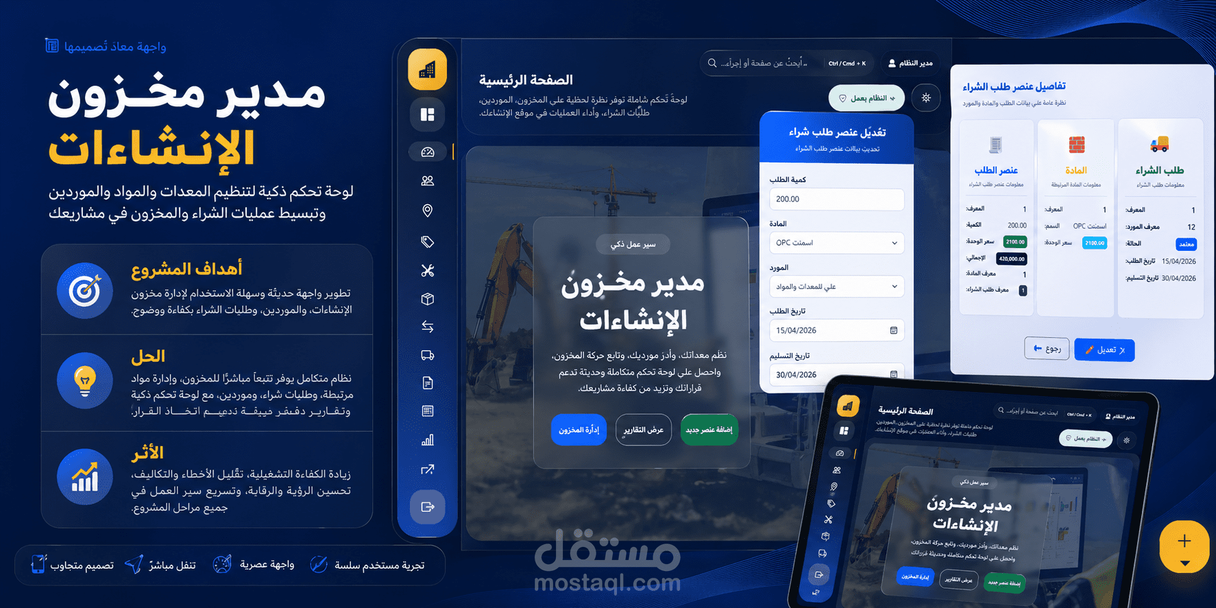 مدير مخزون الإنشاءات - لوحة تحكم ذكية