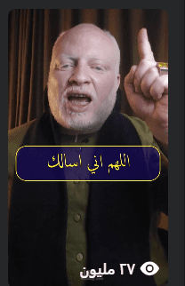 إنتاج محتوى مرئي وتصميم فيديوهات حققت انتشاراً مليونياً (+27 مليون مشاهدة)