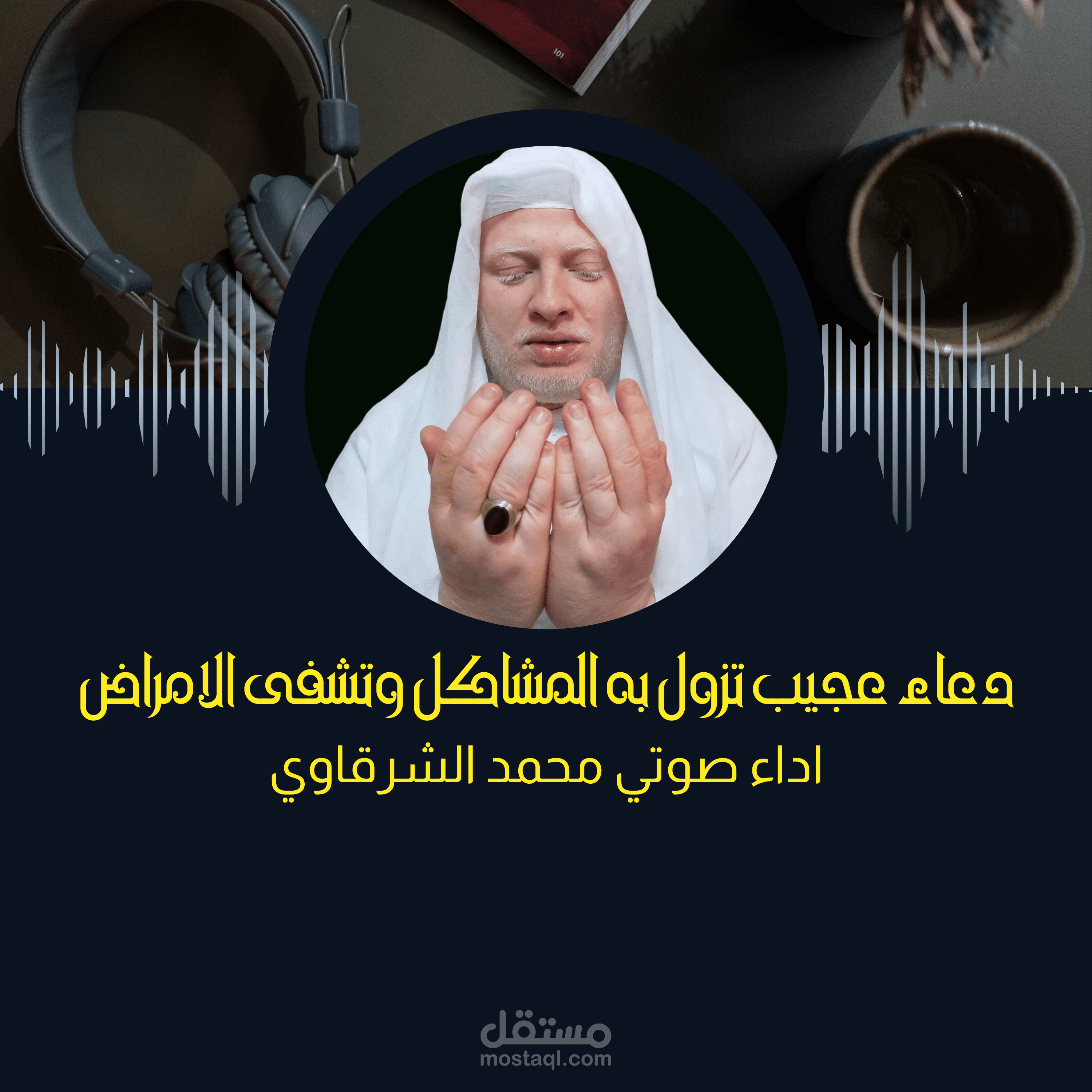 أداء صوتي احترافي | تعليق صوتي للخواطر، الأدعية، والنصوص الأدبية