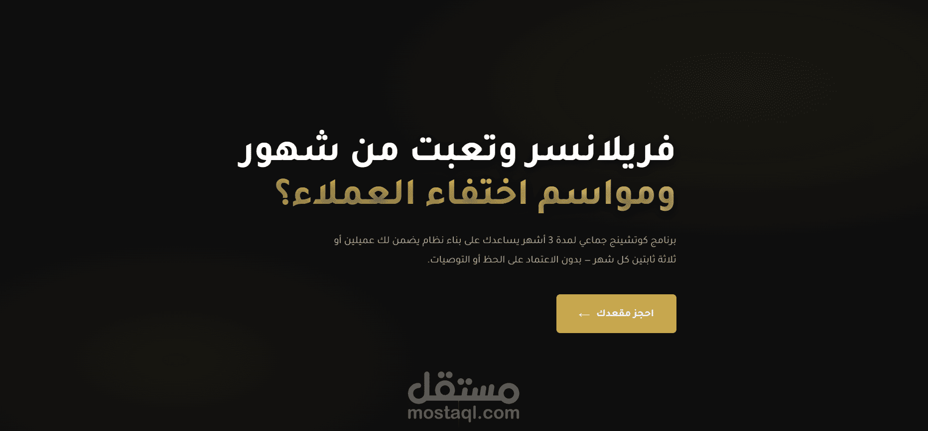 نموذج عمل  — صفحة هبوط Direct Sale لمدرب اعمال فريلانسرز