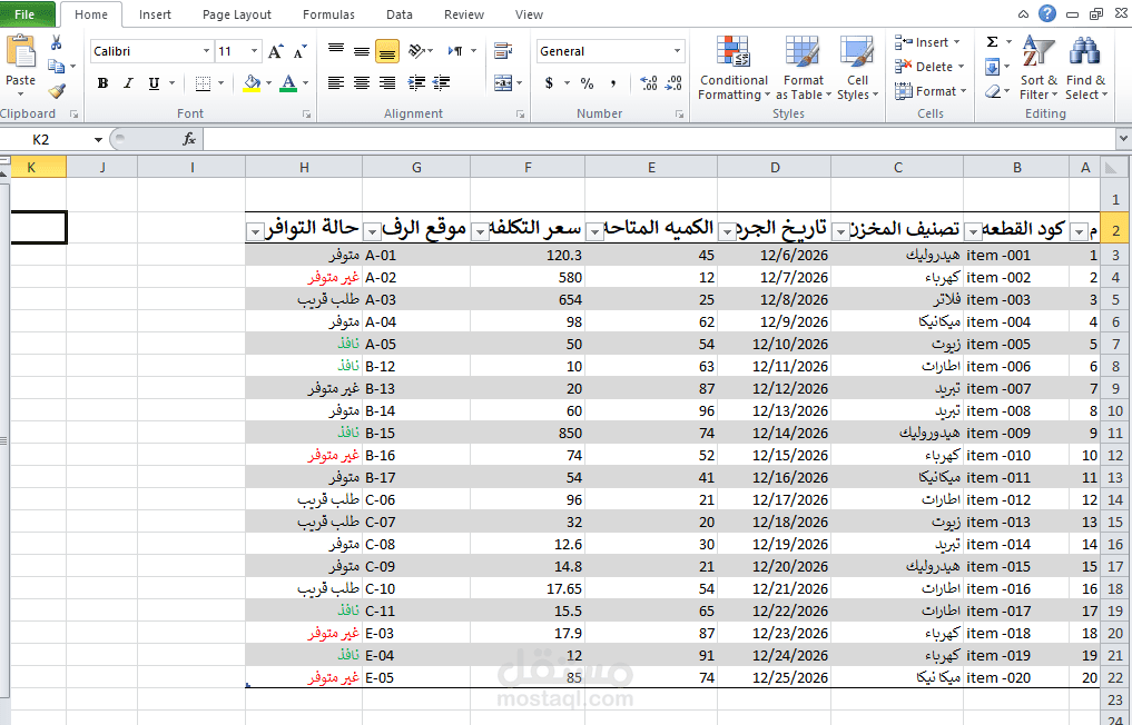 جرد مخزن باستخدام الاكسيل