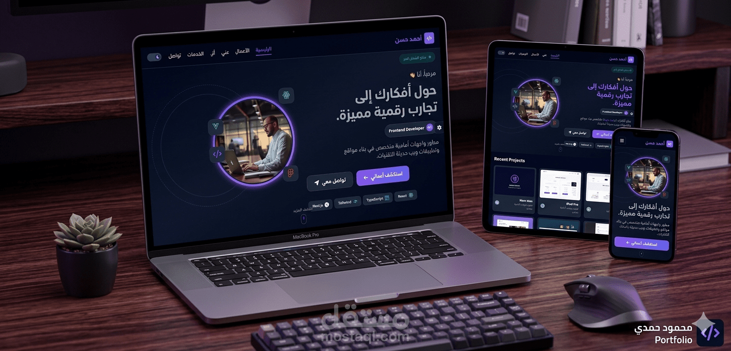 موقع تعريفي شخصي احترافي (Portfolio) متجاوب بالكامل | بـ JavaScript