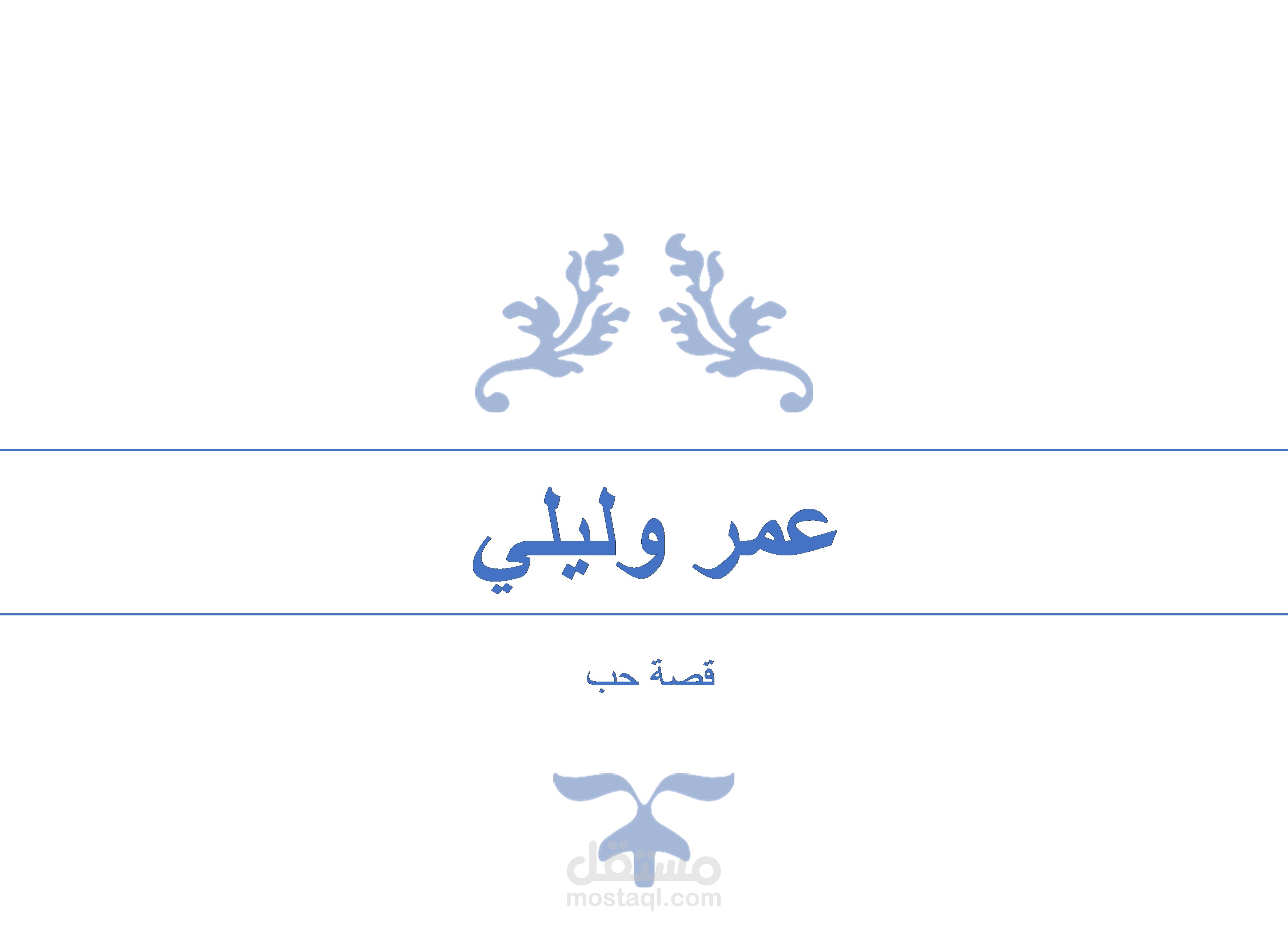 تأليف قصص قصيرة